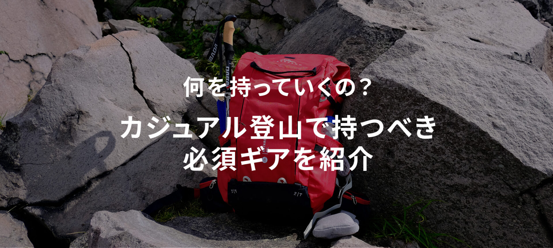 カジュアル登山で持つべき必須ギアのアイキャッチ画像