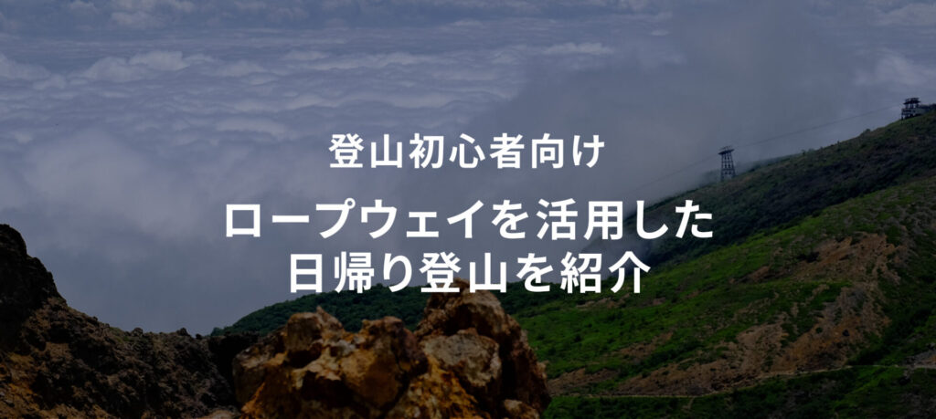 ロープウェイを活用した登山術