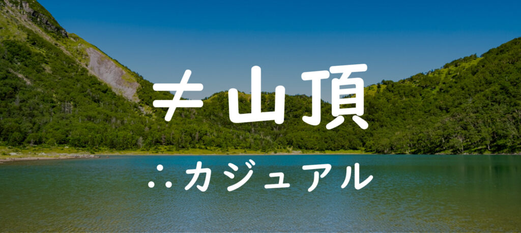 山頂以外で登山を楽しむ方法３選