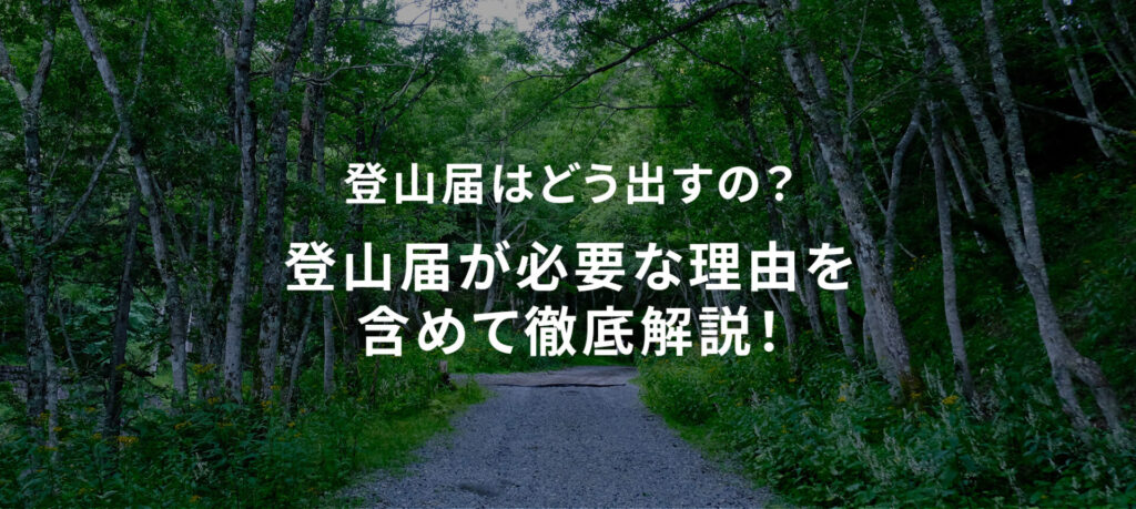 登山届はどう出すの？