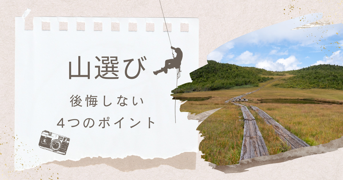 初心者が後悔しない山選びのポイント