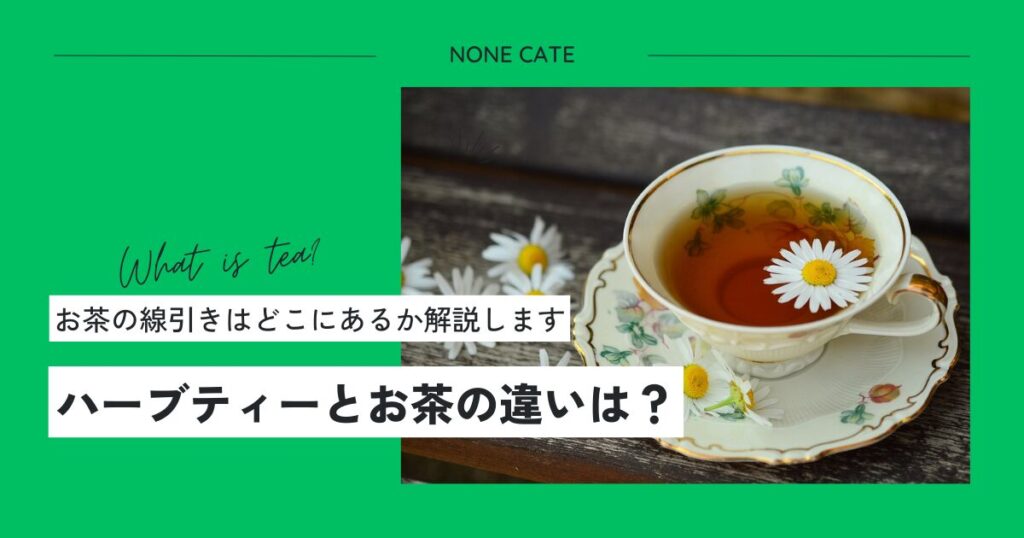 ハーブティーとお茶の違いは？の画像