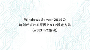 Windows Server 2019の時刻がズレる原因とNTP設定方法